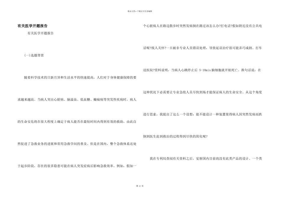 有关医学开题报告_第1页