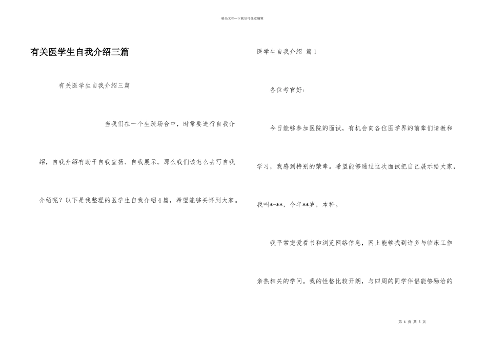 有关医学生自我介绍三篇_第1页