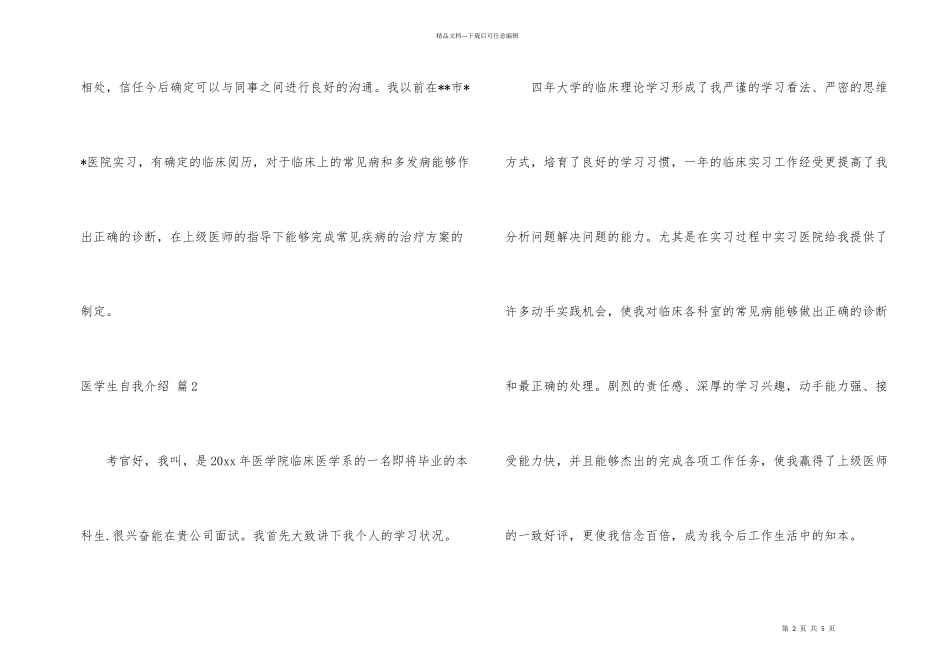 有关医学生自我介绍三篇_第2页