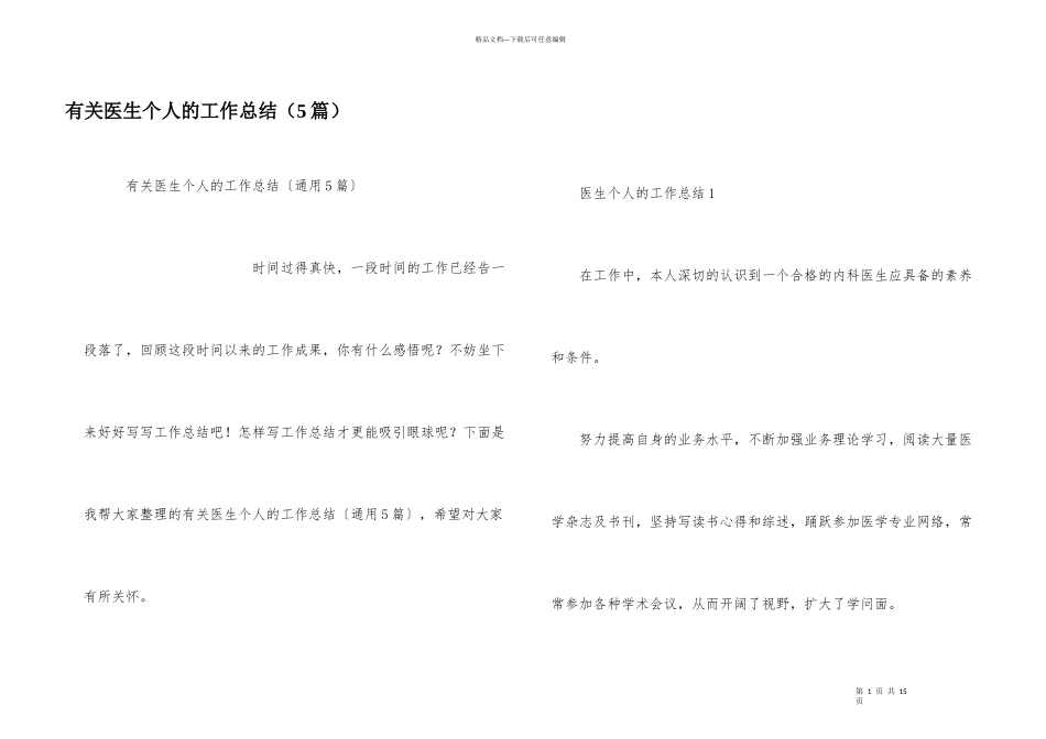 有关医生个人的工作总结（5篇）_第1页