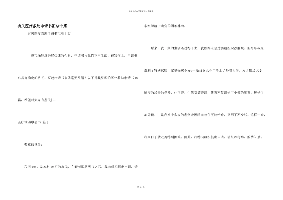 有关医疗救助申请书汇总十篇_第1页