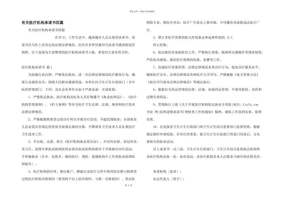 有关医疗机构承诺书四篇_第1页