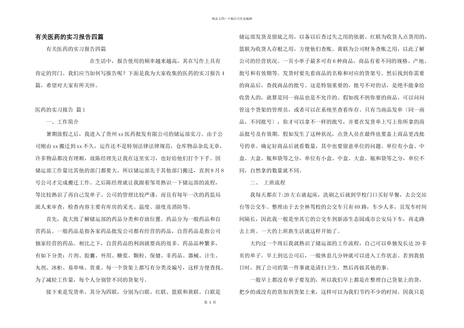 有关医药的实习报告四篇_第1页