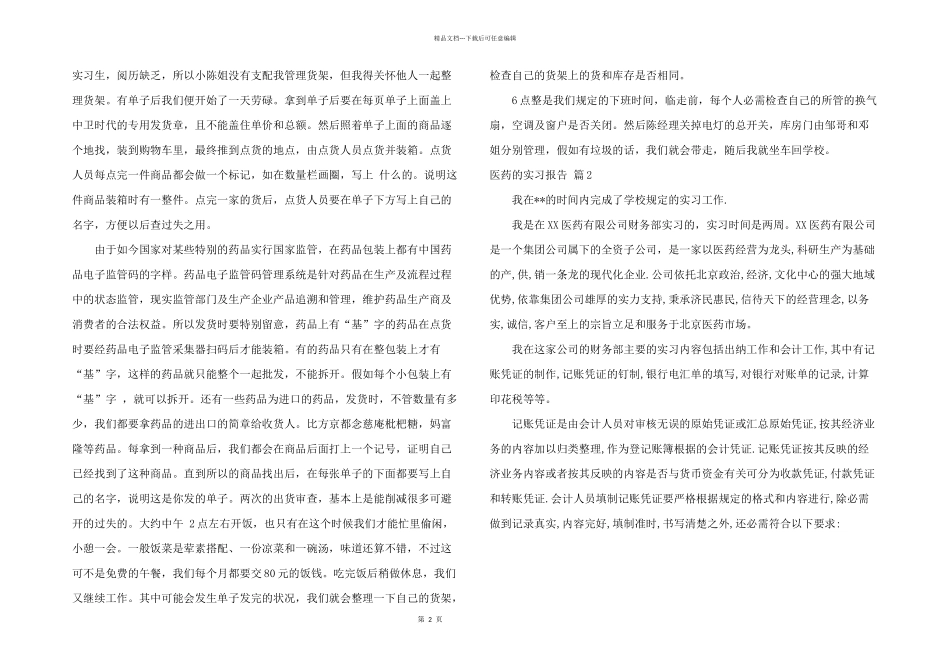 有关医药的实习报告四篇_第2页