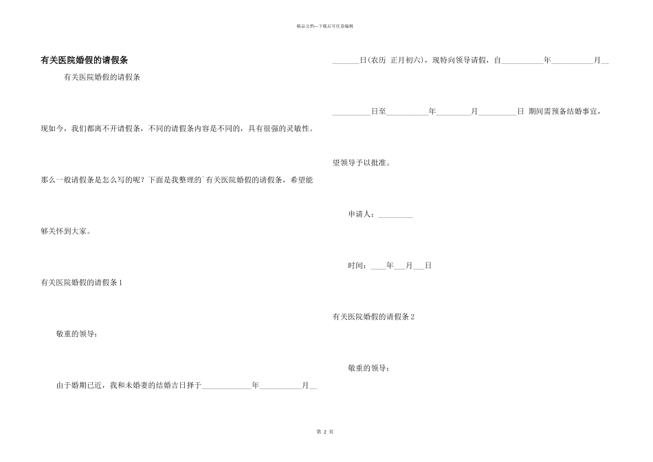 有关医院婚假的请假条_第1页