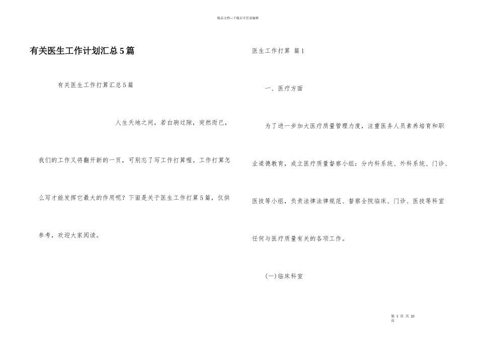 有关医生工作计划汇总5篇_第1页