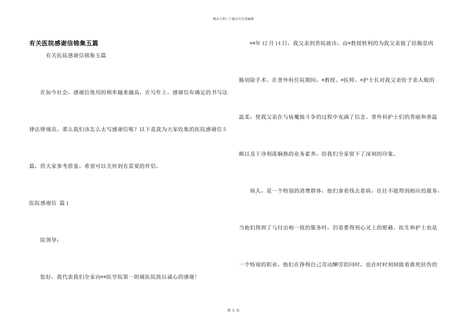 有关医院感谢信锦集五篇_第1页