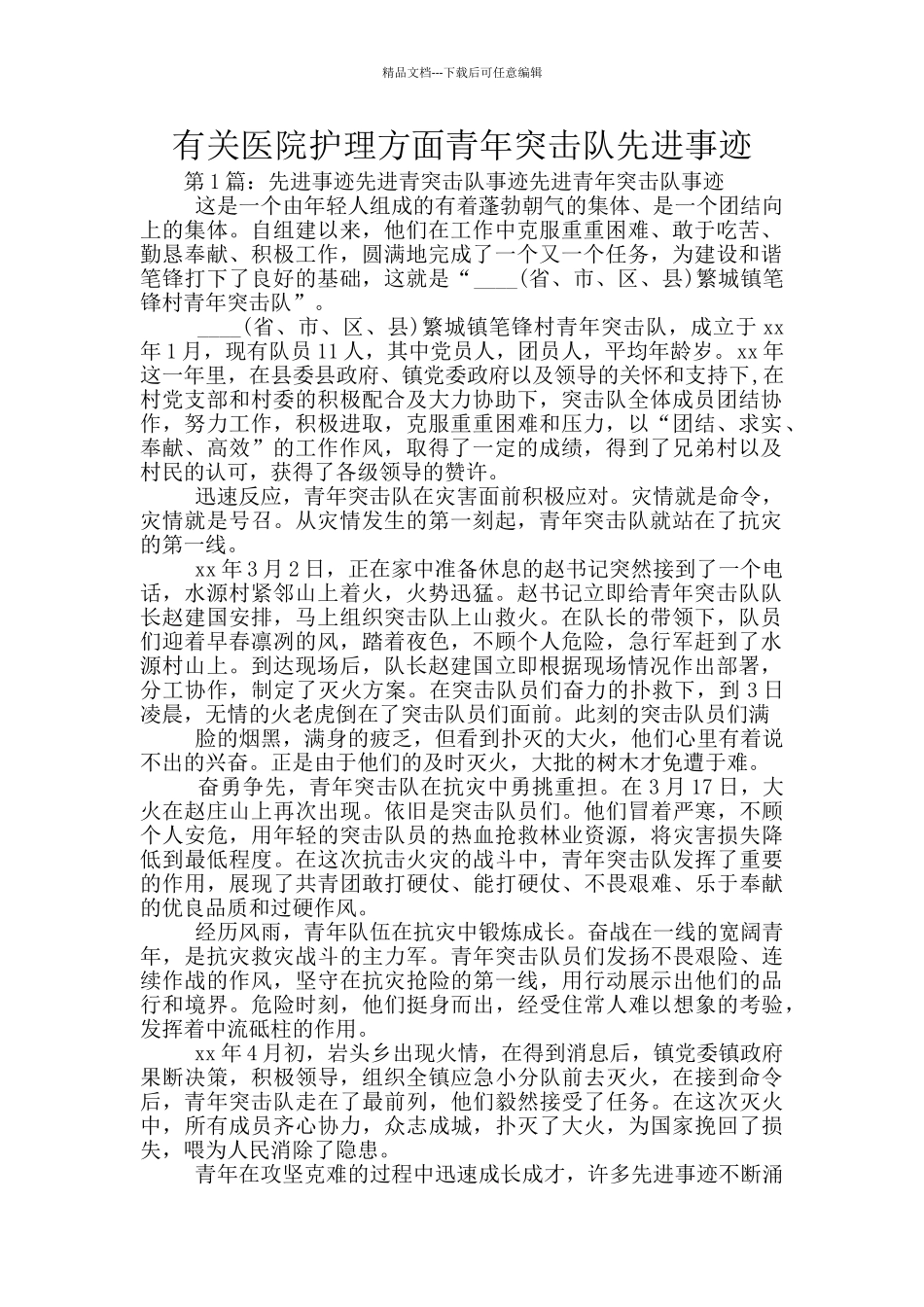 有关医院护理方面青年突击队先进事迹_第1页