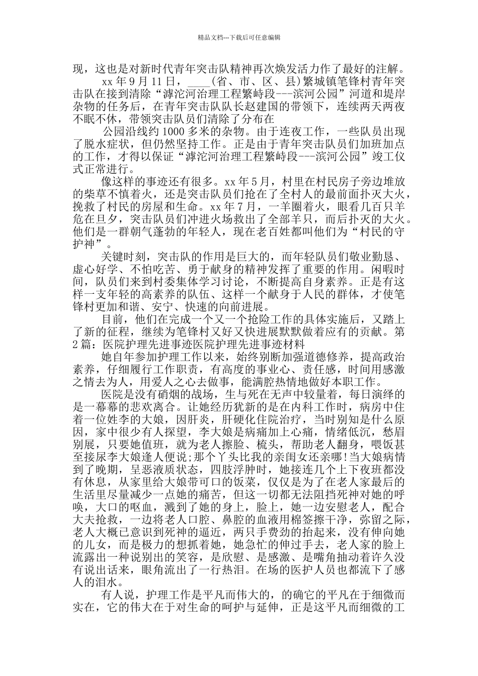 有关医院护理方面青年突击队先进事迹_第2页