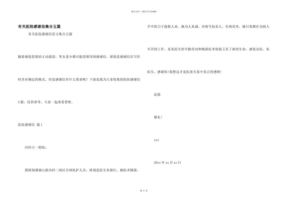有关医院感谢信集合五篇_第1页