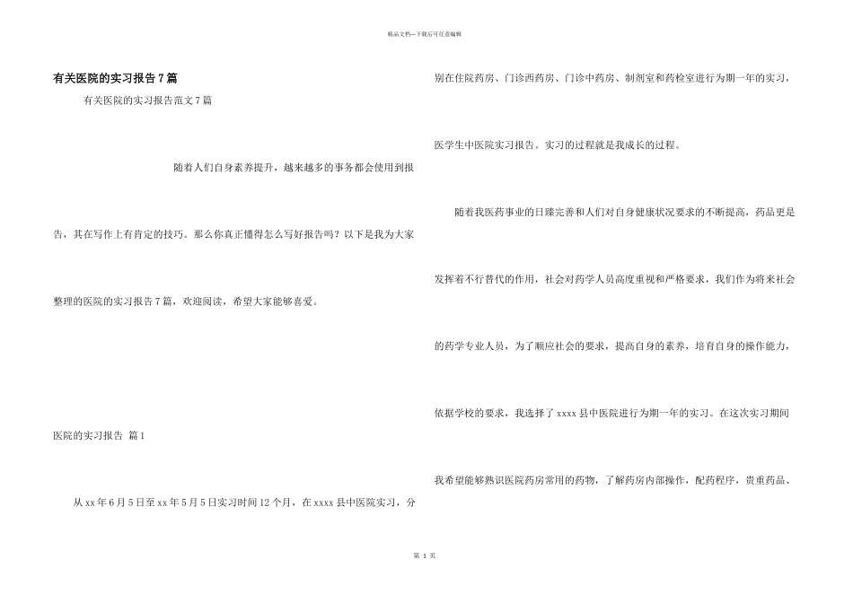 有关医院的实习报告7篇_第1页