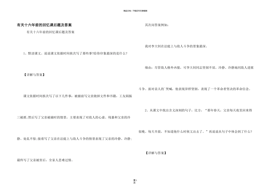 有关十六年前的回忆课后题及答案_第1页