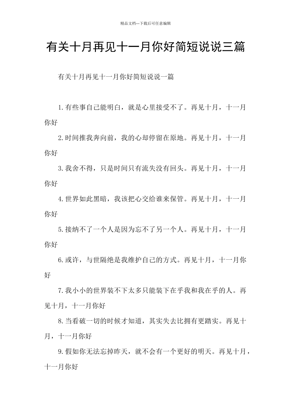 有关十月再见十一月你好简短说说三篇_第1页