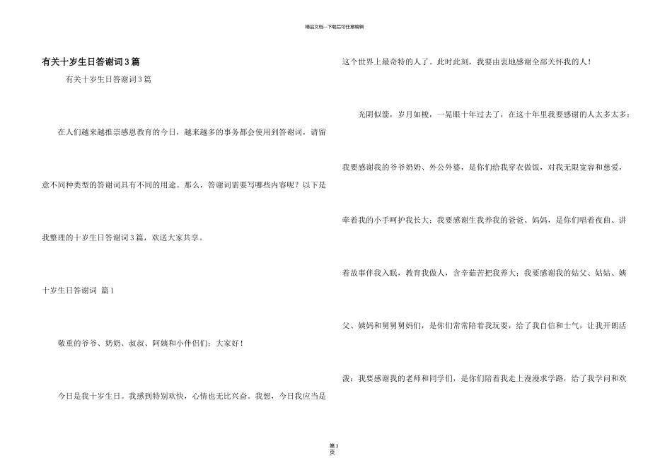 有关十岁生日答谢词3篇_第1页