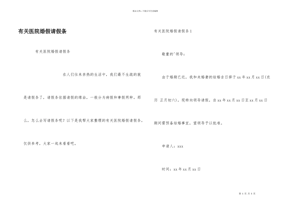 有关医院婚假请假条_第1页