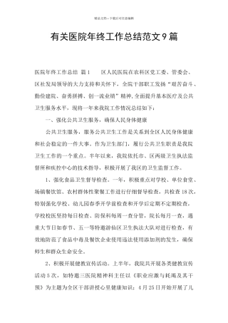 有关医院年终工作总结范文9篇