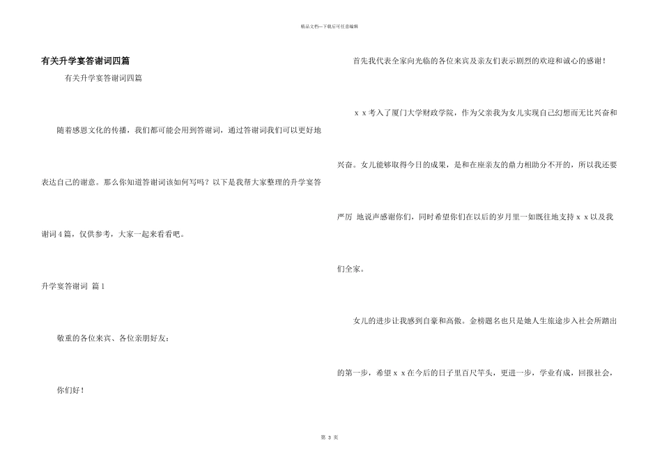 有关升学宴答谢词四篇_第1页