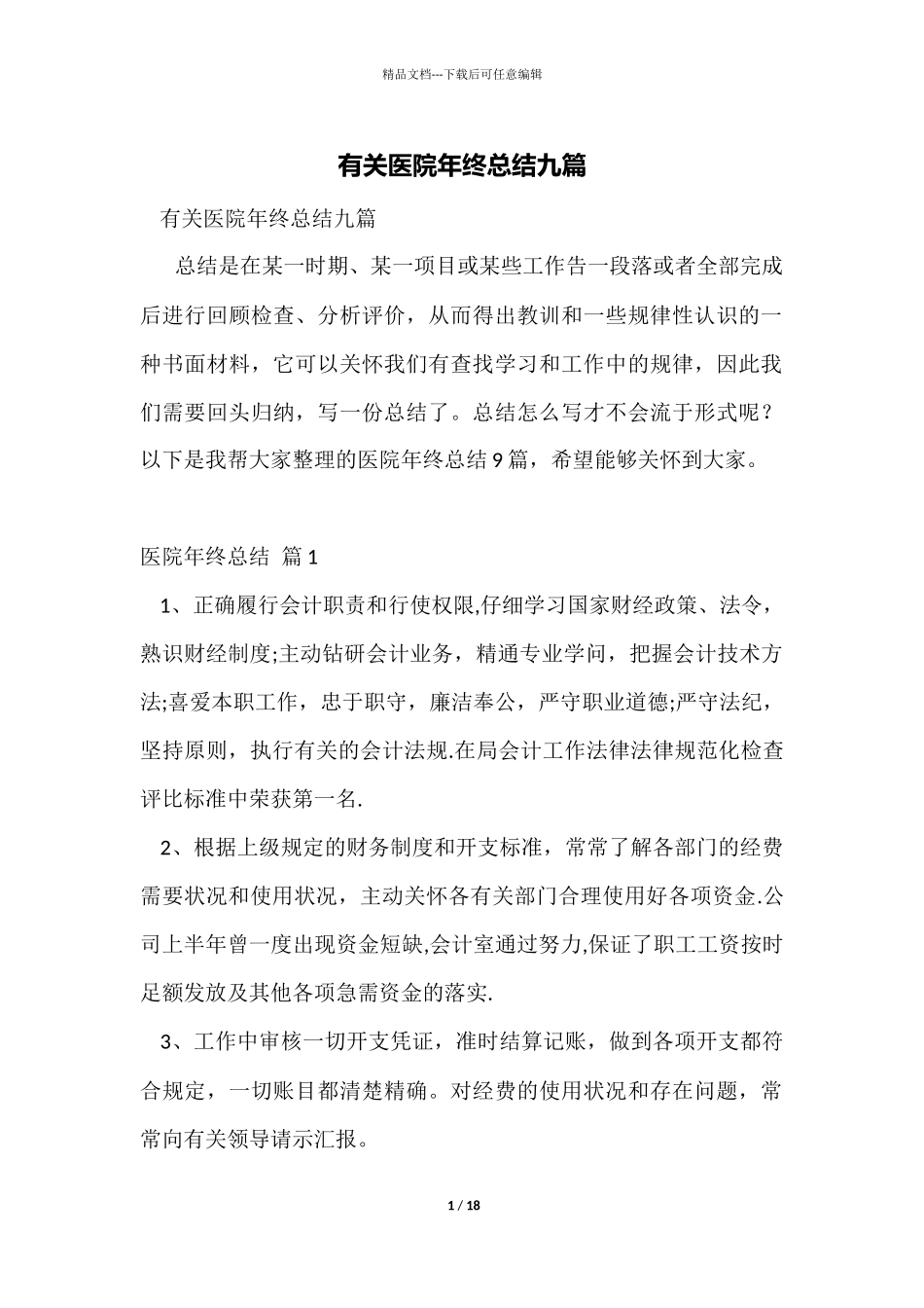 有关医院年终总结九篇_第1页