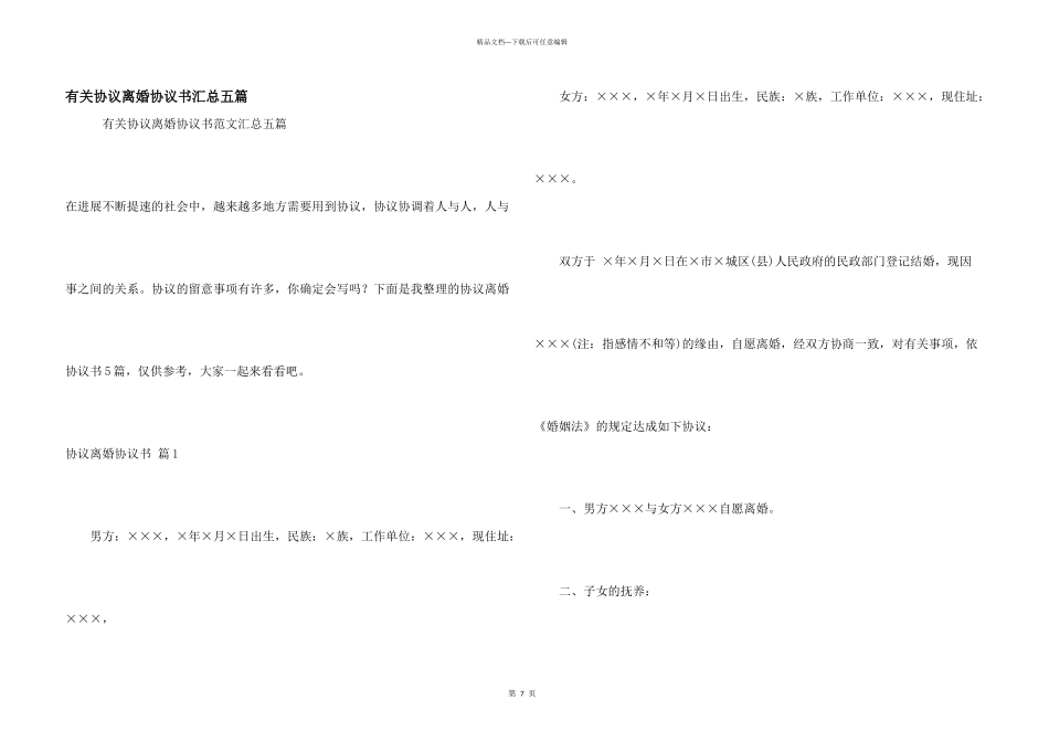 有关协议离婚协议书汇总五篇_第1页