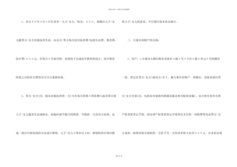 有关协议离婚协议书汇总五篇_第2页