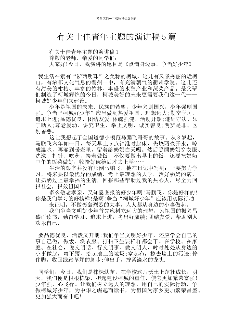 有关十佳青年主题的演讲稿5篇_第1页