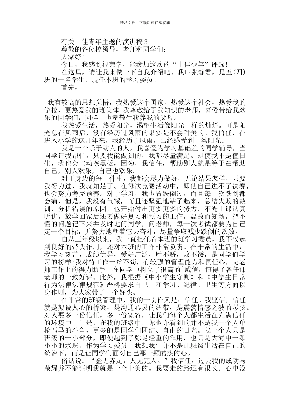 有关十佳青年主题的演讲稿5篇_第3页