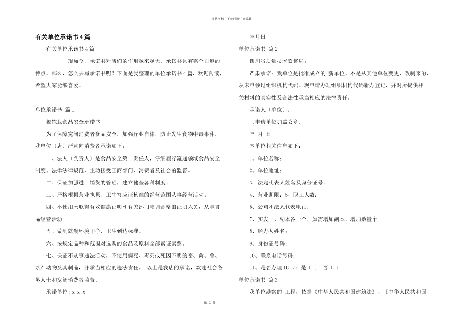 有关单位承诺书4篇_第1页