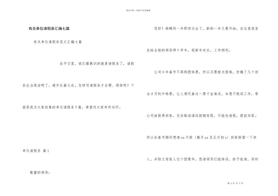 有关单位请假条汇编七篇_第1页