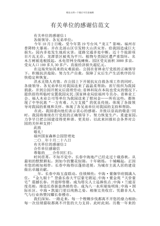 有关单位的感谢信范文