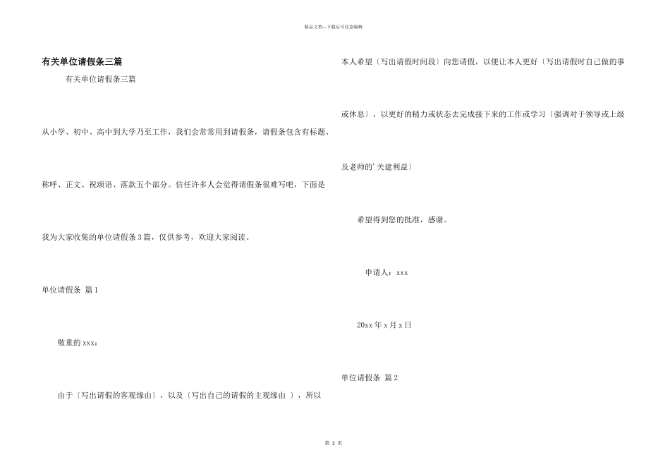 有关单位请假条三篇_第1页
