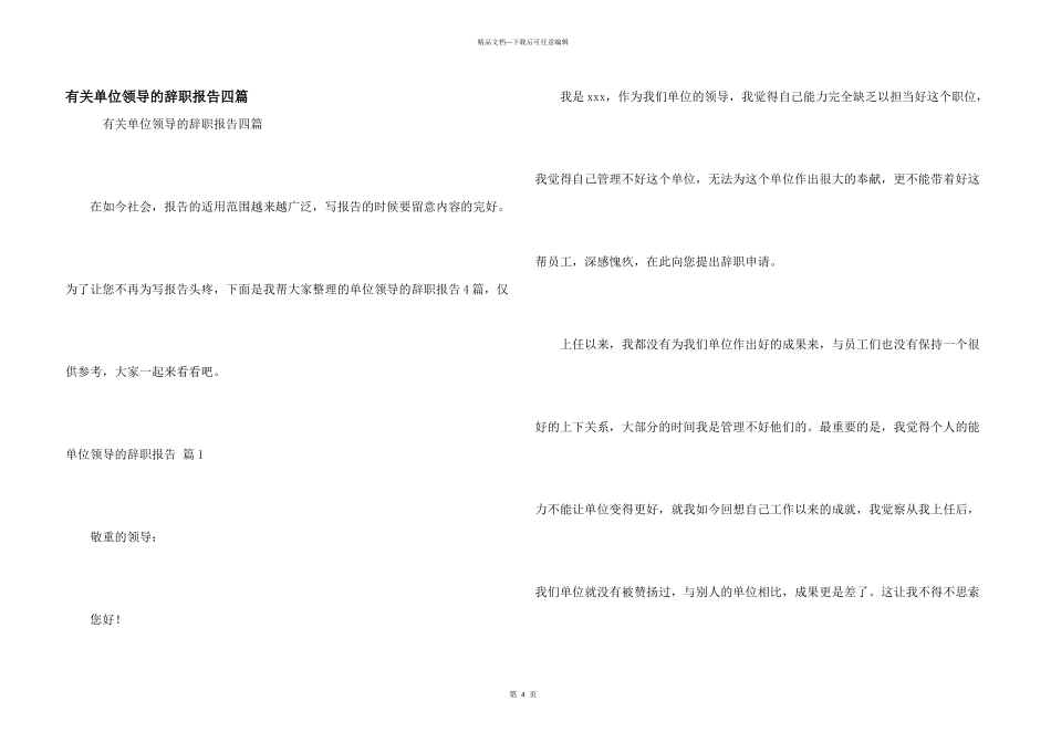有关单位领导的辞职报告四篇_第1页