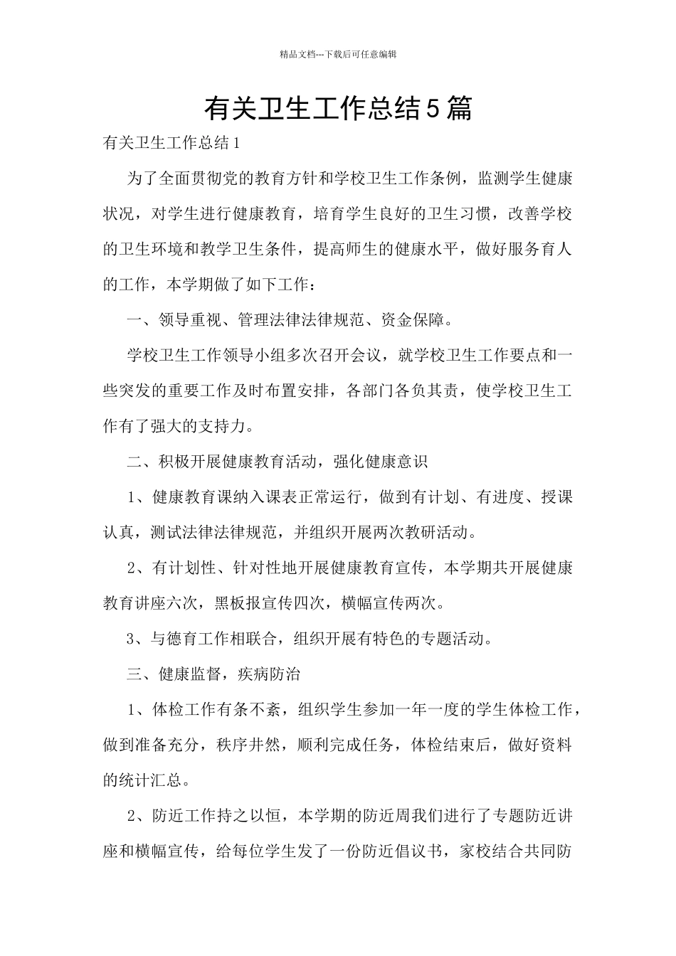 有关卫生工作总结5篇_第1页