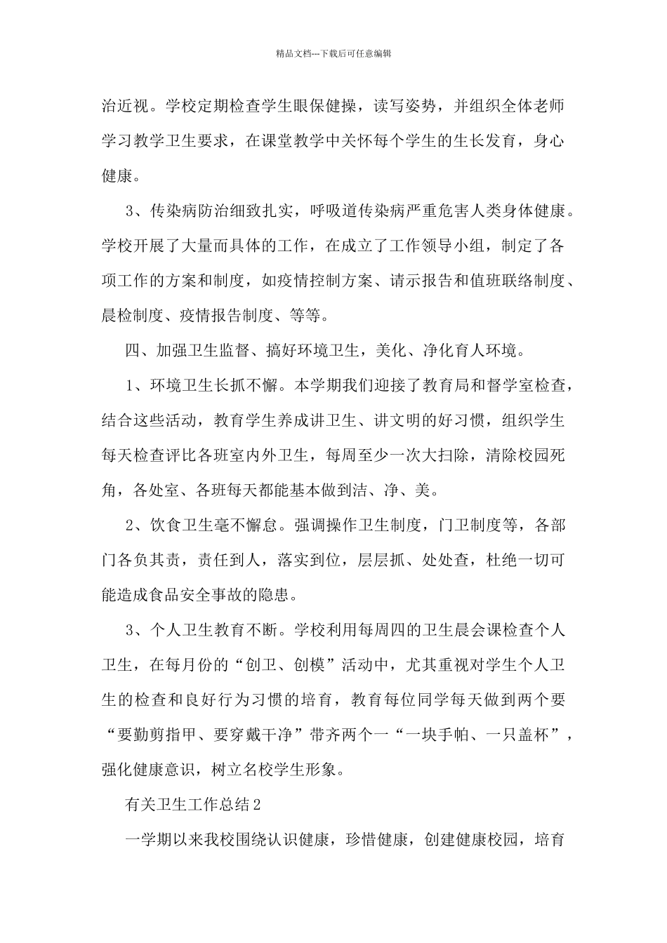 有关卫生工作总结5篇_第2页