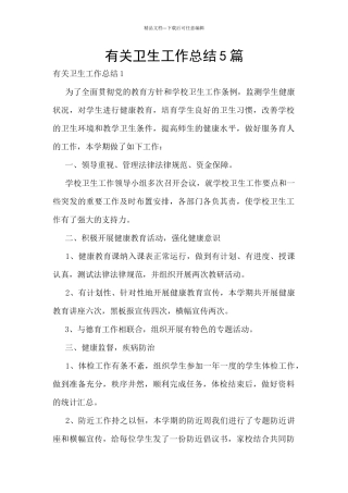 有关卫生工作总结5篇