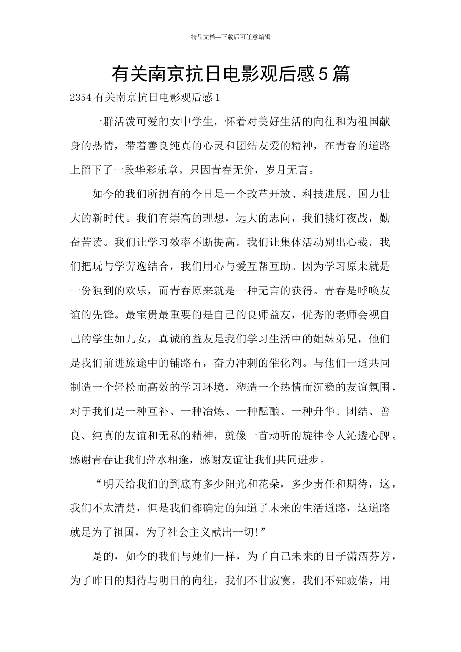 有关南京抗日电影观后感5篇_第1页