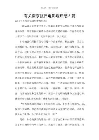有关南京抗日电影观后感5篇