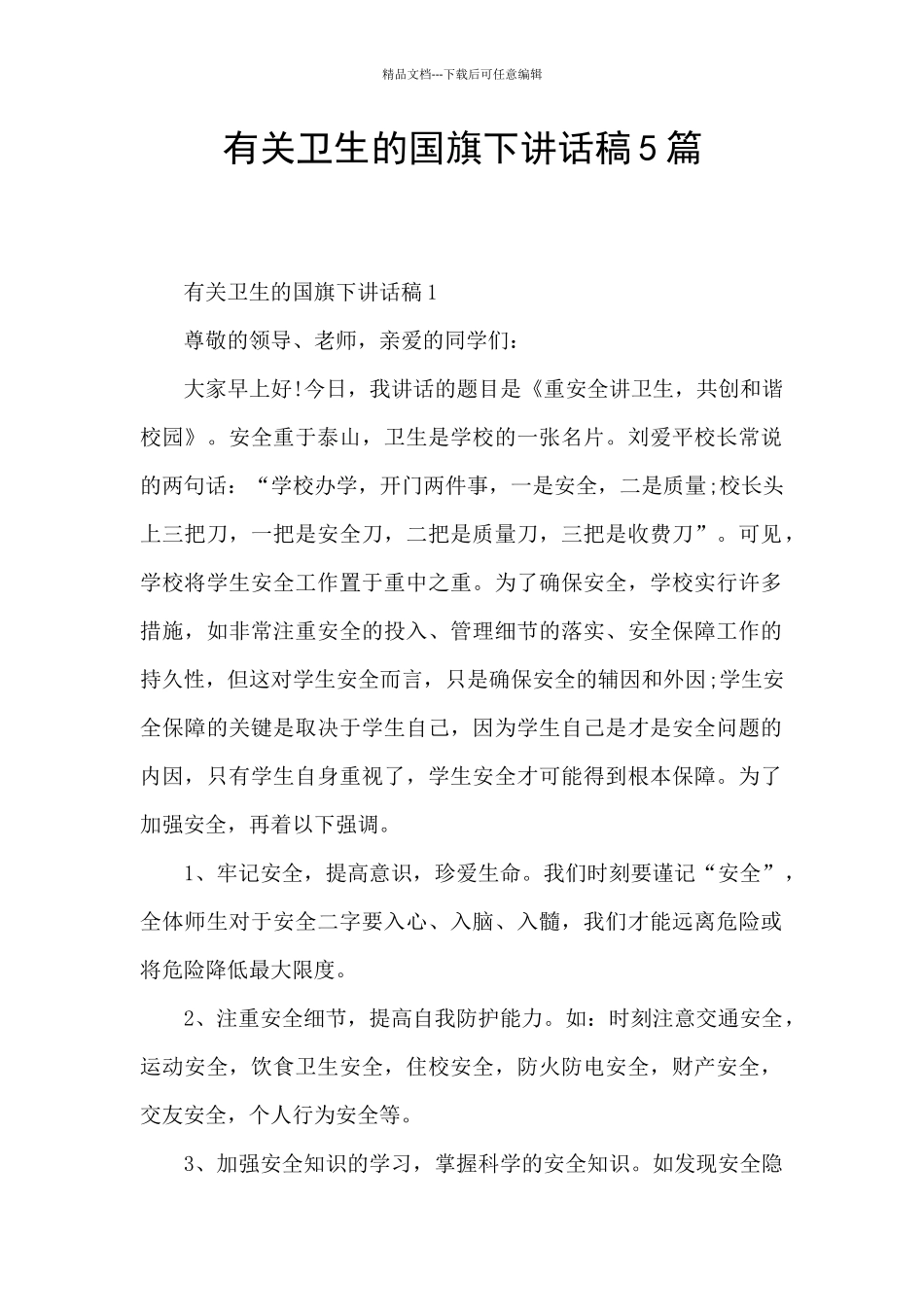 有关卫生的国旗下讲话稿5篇_第1页