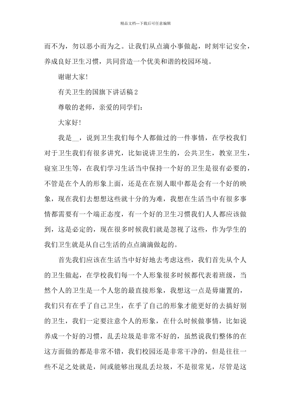 有关卫生的国旗下讲话稿5篇_第3页