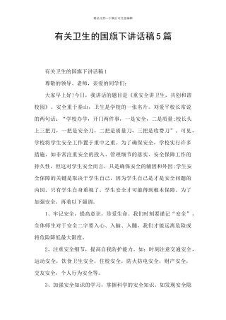 有关卫生的国旗下讲话稿5篇