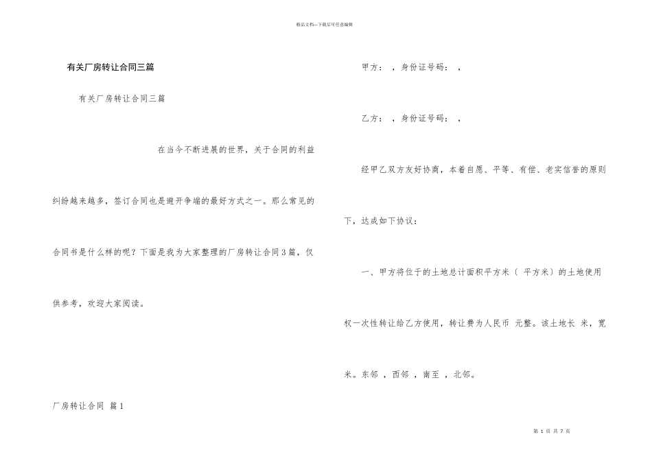 有关厂房转让合同三篇_第1页