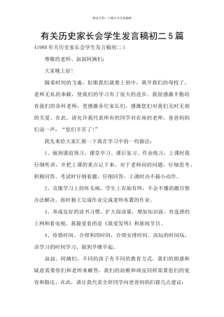 有关历史家长会学生发言稿初二5篇