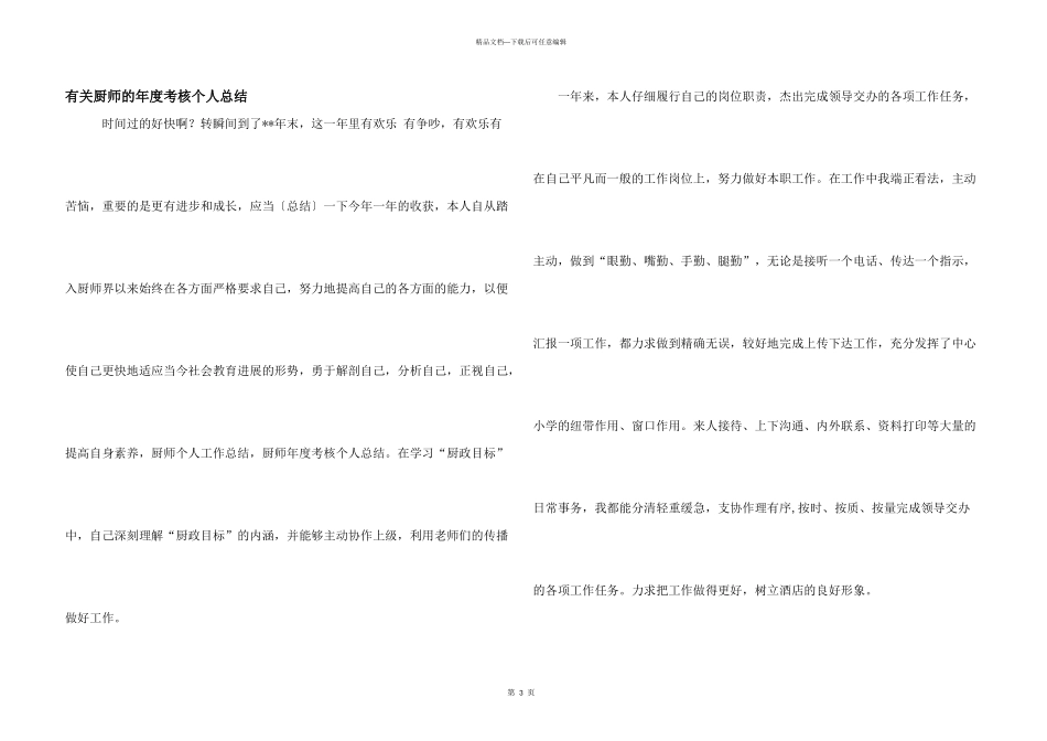 有关厨师的年度考核个人总结_第1页