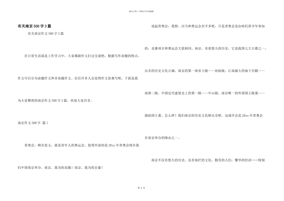 有关南京500字3篇_第1页