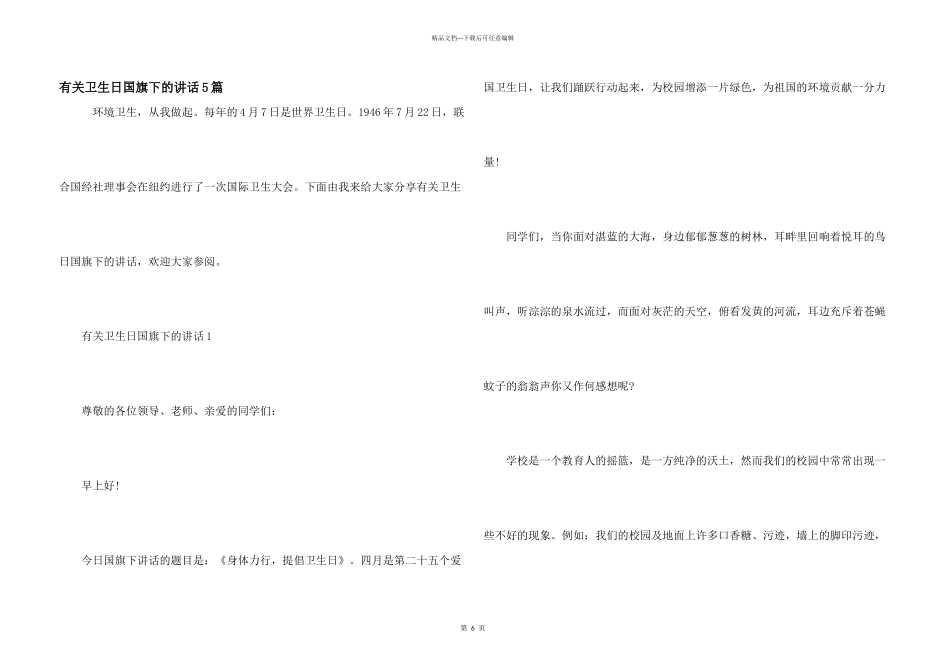 有关卫生日国旗下的讲话5篇_第1页