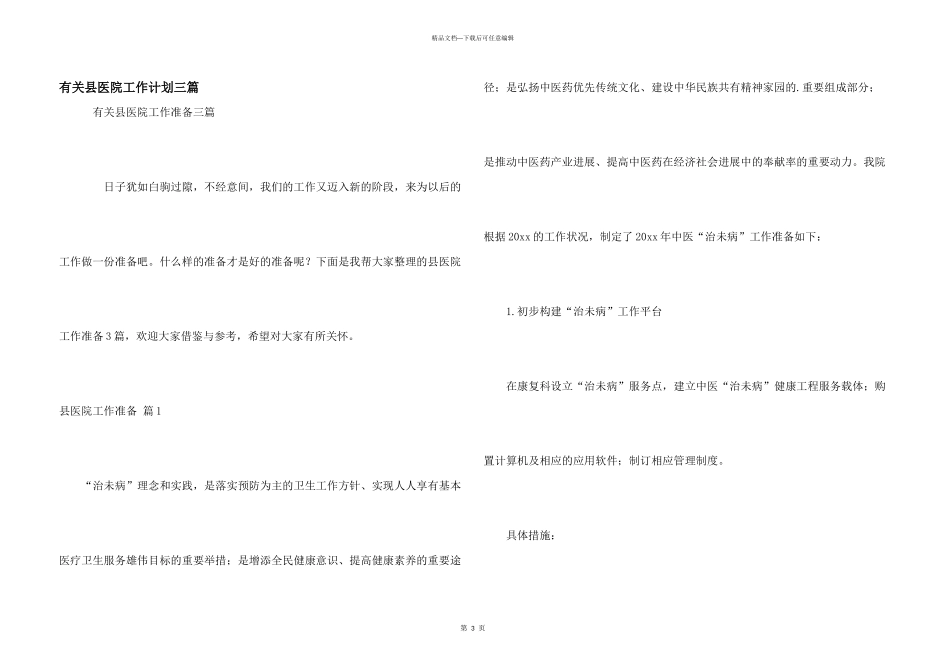有关县医院工作计划三篇_第1页