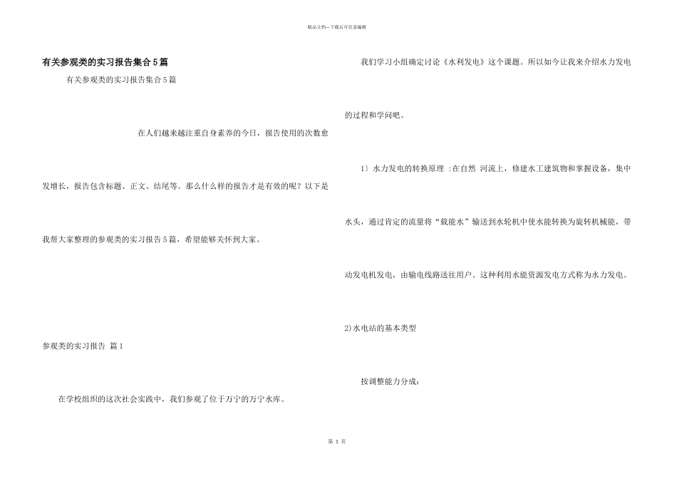 有关参观类的实习报告集合5篇_第1页