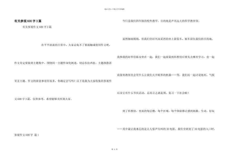 有关参观600字3篇_第1页