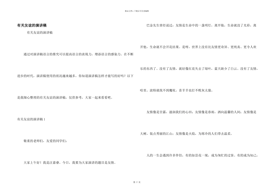 有关友谊的演讲稿_第1页
