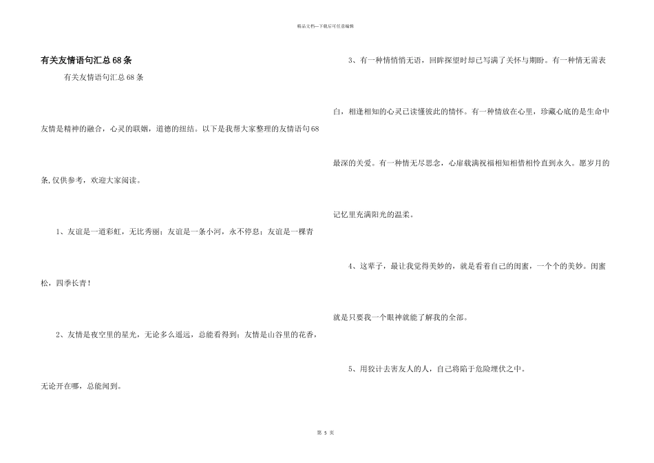 有关友情语句汇总68条_第1页
