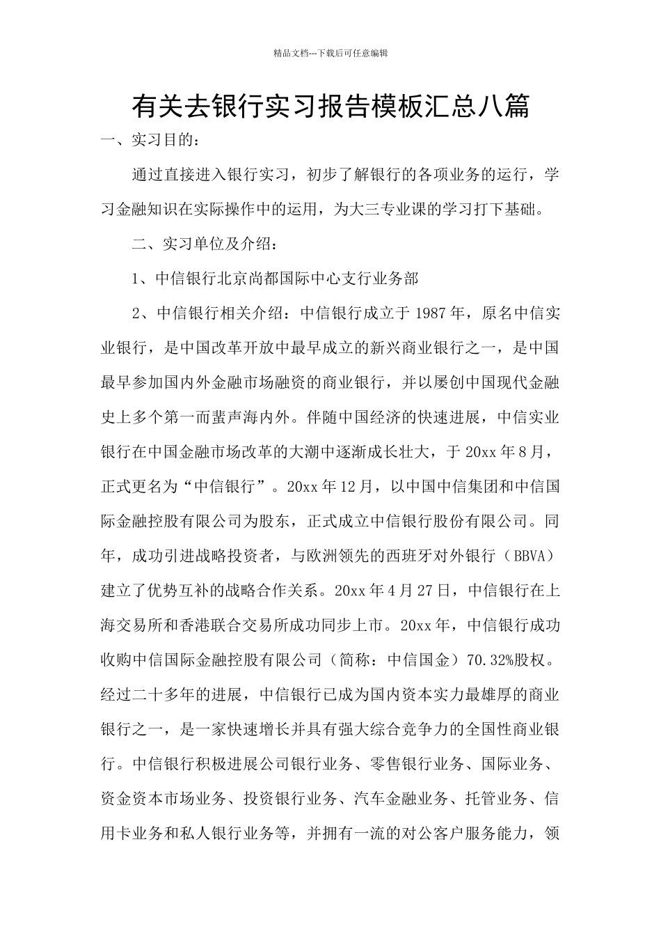 有关去银行实习报告模板汇总八篇_第1页